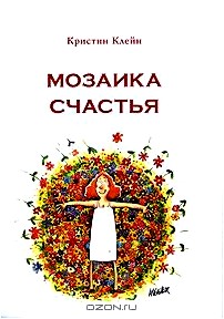 Мозаика счастья