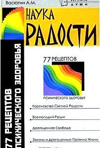 Наука радости. 77 рецептов психического здоровья