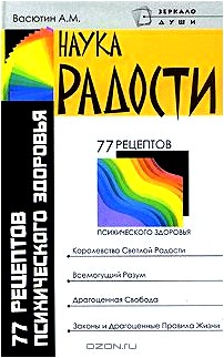 Наука радости. 77 рецептов психического здоровья