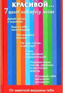 Не родись красивой… 7 шагов навстречу мечте