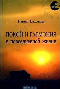 Покой и гармония в повседневной жизни