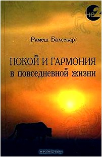 Покой и гармония в повседневной жизни