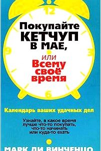 Покупайте кетчуп в мае, или Всему свое время