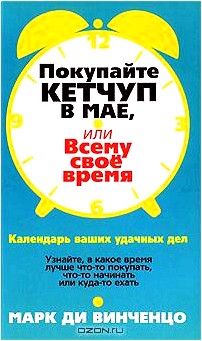 Покупайте кетчуп в мае, или Всему свое время