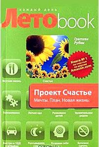 Проект Счастье. Мечты. План. Новая жизнь