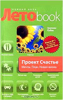 Проект Счастье. Мечты. План. Новая жизнь