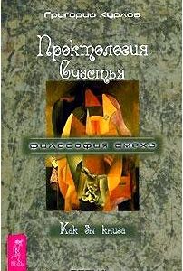 Проктология Счастья. Как бы книга