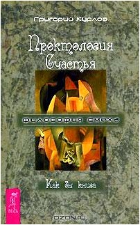 Проктология Счастья. Как бы книга