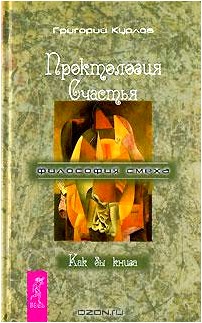 Проктология Счастья. Как бы книга