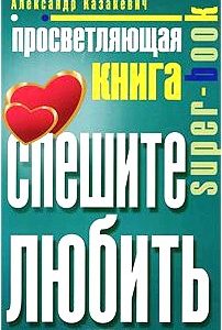 Просветляющая книга. Спешите любить