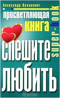 Просветляющая книга. Спешите любить