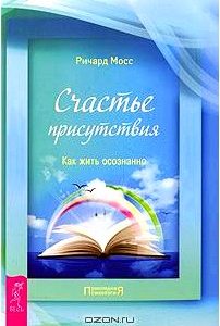 Счастье присутствия. Как жить осознанно