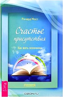 Счастье присутствия. Как жить осознанно