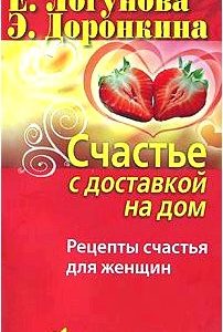 Счастье с доставкой на дом. Рецепты счастья для женщин