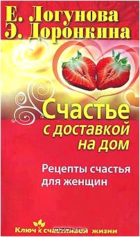 Счастье с доставкой на дом. Рецепты счастья для женщин