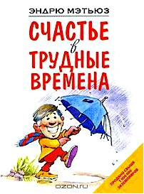 Счастье в трудные времена