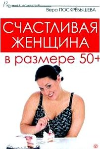 Счастливая женщина в размере 50+