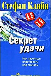 Секрет удачи. Как научиться властвовать над случаем