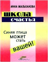 Школа счастья. Уроки счастливого человека