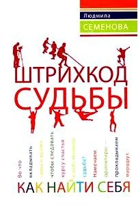 Штрихкод судьбы. Как найти себя