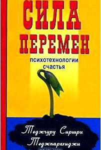 Сила перемен. Психотехнологии счастья