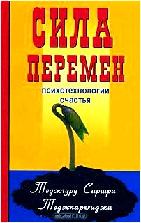 Сила перемен. Психотехнологии счастья