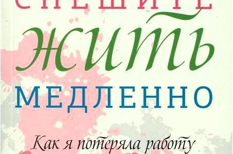 Спешите жить медленно. Как я потеряла работу и нашла счастье