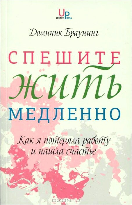 Спешите жить медленно. Как я потеряла работу и нашла счастье