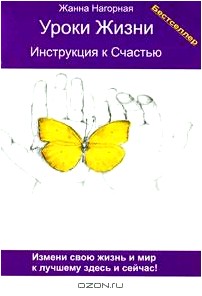 Уроки Жизни. Инструкция к Счастью