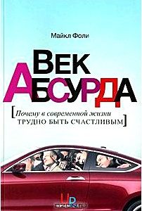 Век абсурда. Почему в современной жизни трудно быть счастливым