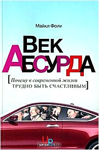 Век абсурда. Почему в современной жизни трудно быть счастливым