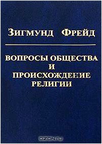 Вопросы общества и происхождение религии