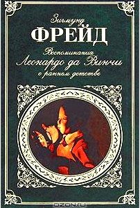 Воспоминания Леонардо да Винчи о раннем детстве