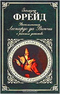 Воспоминания Леонардо да Винчи о раннем детстве