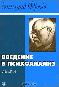 Введение в психоанализ. Лекции