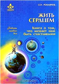 Жить сердцем. Книга о том, что мешает нам быть счастливыми