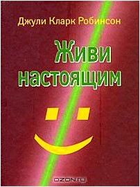 Живи настоящим