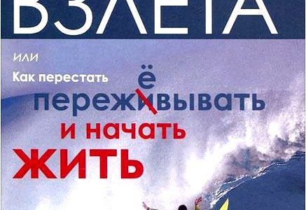 Жизнь на грани взлета, или Как перестать пережевывать и начать жить