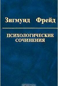 Зигмунд Фрейд. Психологические сочинения