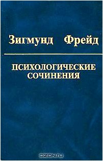 Зигмунд Фрейд. Психологические сочинения