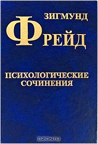 Зигмунд Фрейд. Собрание сочинений в 10 томах. Том 4. Психологические сочинения