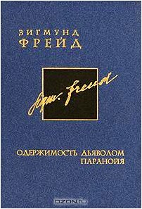 Зигмунд Фрейд. Собрание сочинений в 26 томах. Том 3. Одержимость дьяволом. Паранойя