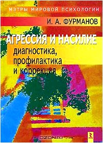 Агрессия и насилие. Диагностика, профилактика и коррекция