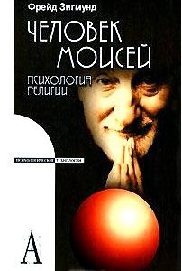 Человек Моисей. Психология религии