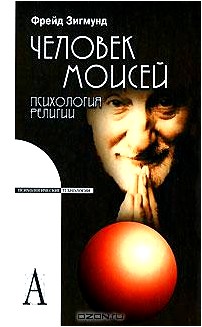 Человек Моисей. Психология религии