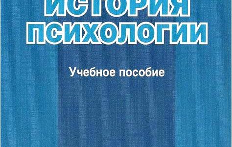 История психологии