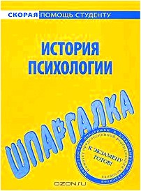 История психологии. Шпаргалка