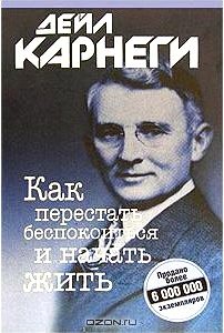 Как перестать беспокоиться и начать жить