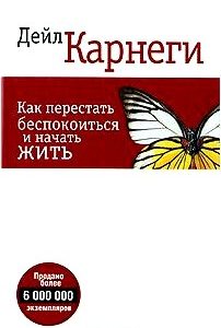 Как перестать беспокоиться и начать жить