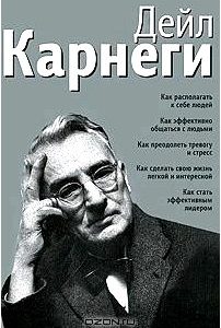 Как располагать к себе людей. Как эффективно общаться с людьми. Как преодолеть тревогу и стресс. Как сделать свою жизнь легкой и интересной. Как стать эффективным лидером